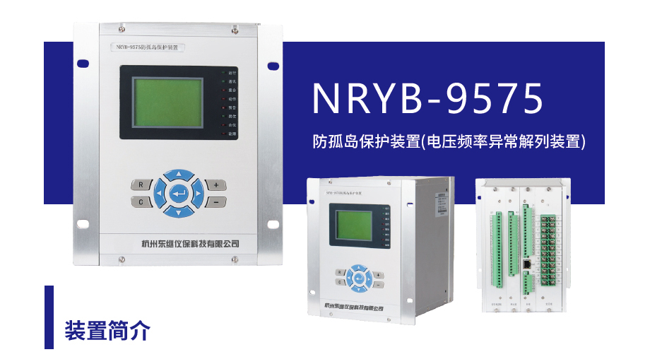 防孤島保護(hù)裝置,光伏防孤島保護(hù)裝置,東繼儀保