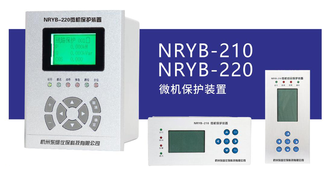 提供高質(zhì)量、可靠的微機保護裝置來自廠家東繼儀保