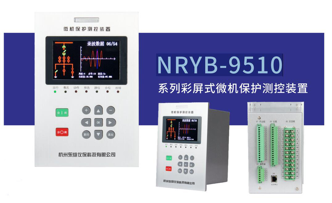 保護電力系統(tǒng)的“守護者” - 微機綜合保護裝置
