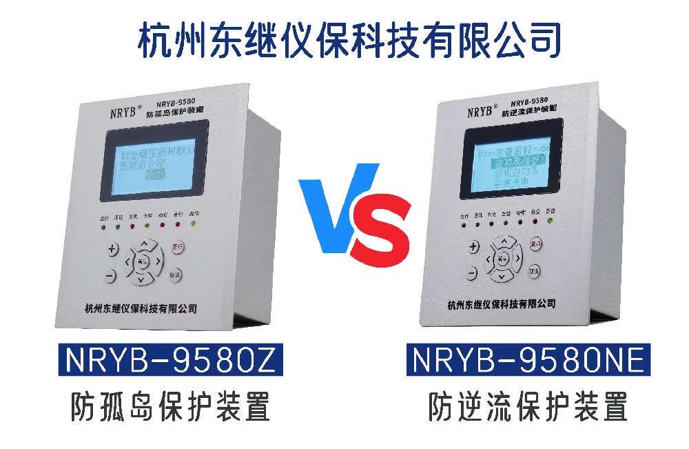 防孤島保護(hù)裝置與防逆流保護(hù)裝置的區(qū)別是什么？
